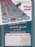دبیری عربی (حیطه تخصصی)  | شهربانو زرگر