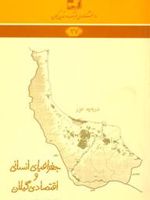 جغرافیای انسانی و اقتصادی گیلان دانشنامه فرهنگ و تمدن گیلان‏‫ 27 | ناصر عظیمی دوبخشری