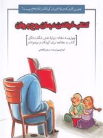 کتاب خواندن درمان روح و روان  | مرجان آقبلاغی