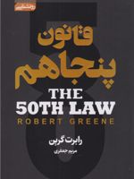 قانون پنجاهم  | رابرت گرین