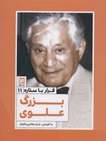 بزرگ علوی قرار با ستاره 11 
 | شراره هاشم دباغیان