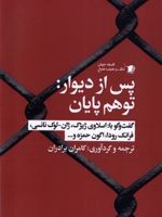 پس از دیوار : توهم پایان گفت و گو با اسلاوی ژیژک، ژان - لوک نانسی، فرانک رودا، اگون حمزه و ... | کامران برادران رزاز