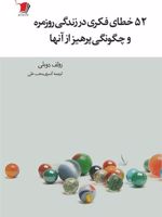 ۵٢ خطای فکری در زندگی در زندگی روزمره و چگونگی پرهیز از آنها | رولف دوبلی