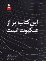 این کتاب پر از عنکبوت است  | دیوید وانگ