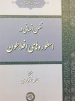 نفس انسانی در اسطوره های افلاطون  | هیات تحریریه معبد حکمت