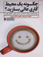 چگونه یک محیط کاری عالی بسازید  | مجموعه ی نویسندگان-رندی گریسر
