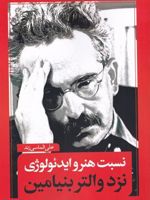 نسبت هنر و ایدئولوژی نزد والتر بنیامین | 
