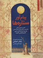 پیام آور ستاره ها کتابی درباره ی زندگی دانشمند،ریاضی دان، ستاره شناس… گالیله | پیتر سیس