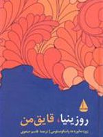 روزینیا قایق من  | خوزه مارودو واسکونسلوس