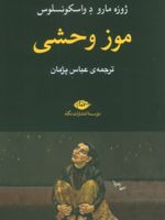 موز وحشی  | خوزه مارودو واسکونسلوس