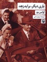 باری دیگر برایدزهد  | اولین وو