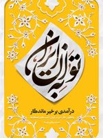 به توان ایران درآمدی بر خیر ماندگار (واکاوی کار خیر در ایران؛ آسیب ها و راهکارها) | محمدصالح طیب نیا
