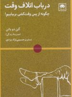 در باب اتلاف وقت  | آلن دوباتن