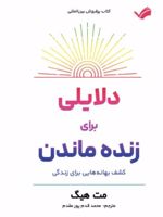 دلایلی برای زنده ماندن  | مت هیگ