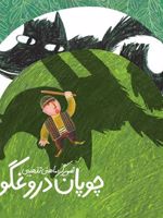 چوپان دروغگو  | ماهنی تذهیبی