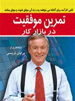 تمرین موفقیت در بازار کار  | برایان تریسی