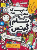 دنیای معرکه ی تام گیتس تام گیتس 1 | لیز پیشون