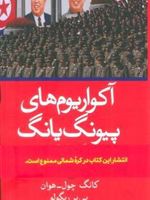 آکواریوم های پیونگ یانگ (یک داستان واقعی از پشت پرده آهنین کره شمالی) | کانگ چول-هوان-پییر ریگولو