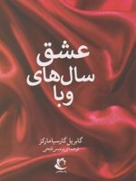 عشق سال های وبا  | گابریل گارسیا مارکز