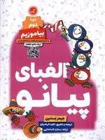 الفبای پیانو : دوره ی دوم (بیاموزیم) | جیمز بستین