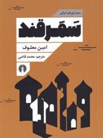 سمرقند  | امین معلوف