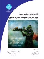 مقاومت مدنی و سیاست قدرت تجربه کنش بدون خشونت از گاندی تا به امروز | آدام رابرتس