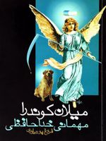 مهمانی خداحافظی  | میلان کوندرا