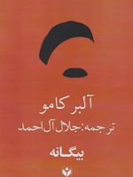 بیگانه  | آلبر کامو
