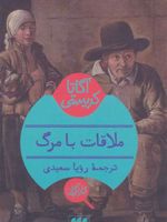 ملاقات با مرگ  | آگاتا کریستی
