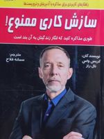 سازش کاری ممنوع طوری مذاکره کنید که انگار زندگیتان به آن بند است | کریس واس