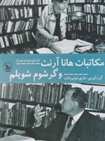 مکاتبات هانا آرنت و گرشام شویلم  | هانا آرنت