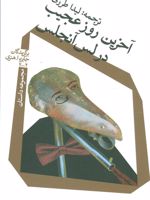 آخرین روز عجیب در لس آنجلس (مجموعه داستان)
 | مجموعه ی نویسندگان