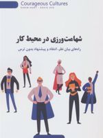 شهامت ورزی در محیط کار راه های بیان نظر،انتقاد و پیشنهاد بدون ترس | کارین هرت-دیوید دای