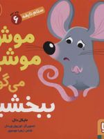 موش موشی می گوید ببخشید سلام نابغه 6 | مایکل دال