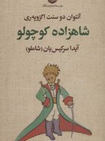 شاهزاده کوچولو  | آنتوان دو سنت اگزوپری