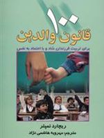 100 قانون والدین (برای تربیت فرزندان شاد و با اعتماد به نفس)
 | ریچارد تمپلر