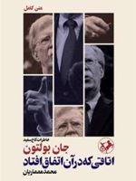 اتاقی که در آن اتفاق افتاد  | جان بولتون