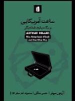 ساعت آمریکایی و یک نمایشنامه دیگر | آرتور میلر