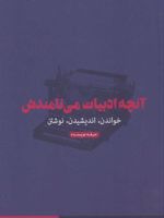 آنچه ادبیات می نامندش خواندن، اندیشیدن، نوشتن | نیکلاس رویل-اندرو بنت