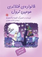 خانواده فنلاندی مومین ترول  | تووه یانسون