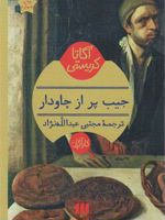 جیب پر از چاودار  | آگاتا کریستی
