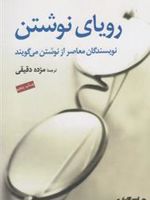 رویای نوشتن  | مجموعه ی نویسندگان