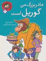 مادربزرگ من گوریل است ماجراهای خانواده عوضی | جکی فرنچ