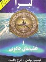 لیرا و قطب نمای جادویی  | فیلیپ پولمن