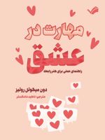 مهارت در عشق راهنمای عملی برای هنر رابطه | دون میگوئل روئیز