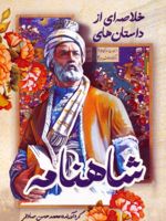 خلاصه ای از داستان های شاهنامه  | محمدحسن صادقی-ابوالقاسم فردوسی