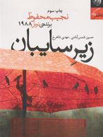 زیر سایبان  | نجیب محفوظ