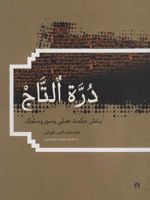 دره التاج (بخش حکمت عملی و سیر و سلوک)
 | قطب الدین شیرازی