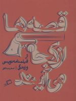 قصه ها از کجا می آیند (از فیلمنامه نویسی و زندگی) | اصغر عبداللهی