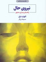 نیروی حال A Guide to Spiritual Enlightenment | اکهارت تله